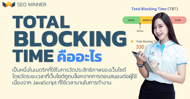 Total Blocking Time คืออะไร by seo-winner.com